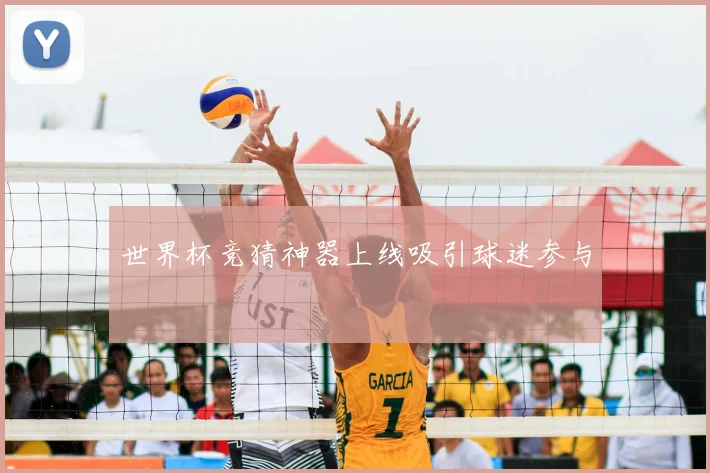世界杯竞猜神器上线吸引球迷参与