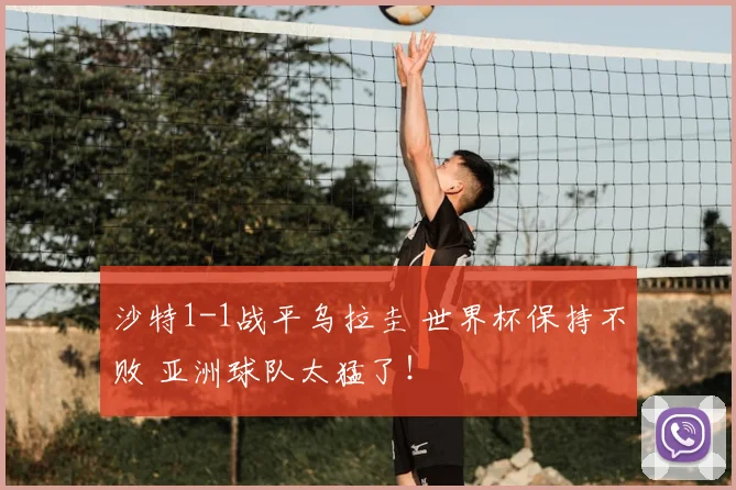 沙特1-1战平乌拉圭 世界杯保持不败 亚洲球队太猛了!