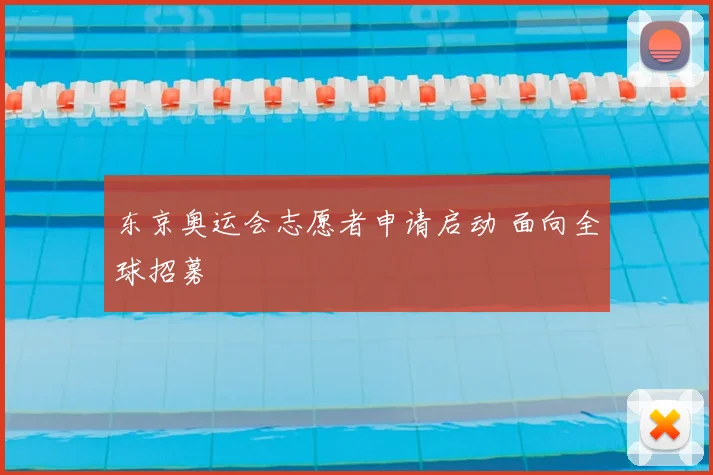 东京奥运会志愿者申请启动 面向全球招募