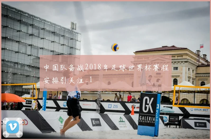 中国队备战2018年足球世界杯赛程安排引关注_1
