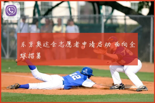 东京奥运会志愿者申请启动 面向全球招募
