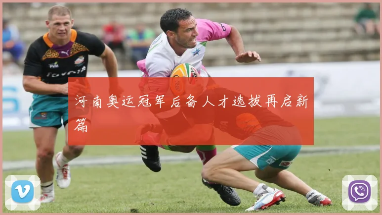 河南奥运冠军后备人才选拔再启新篇