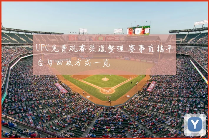 UFC免费观赛渠道整理 赛事直播平台与回放方式一览