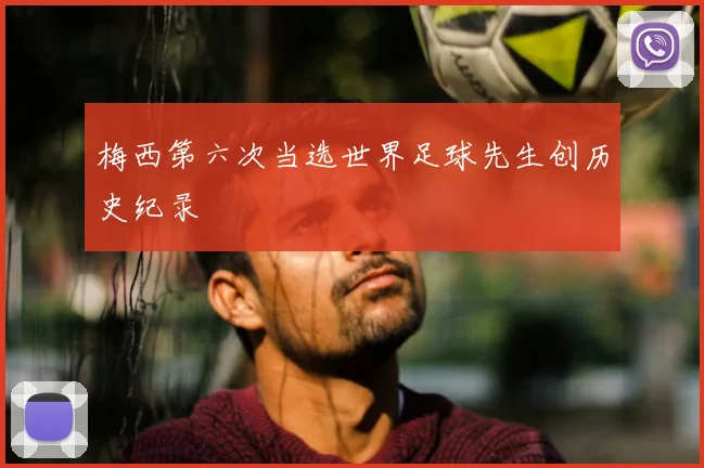 梅西第六次当选世界足球先生创历史纪录