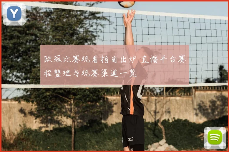 欧冠比赛观看指南出炉 直播平台赛程整理与观赛渠道一览