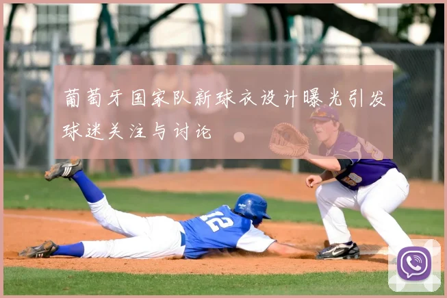 葡萄牙国家队新球衣设计曝光引发球迷关注与讨论