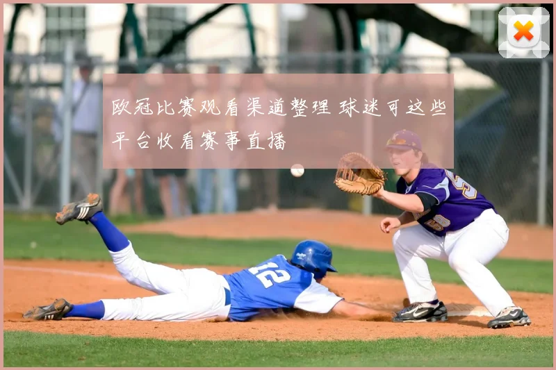 欧冠比赛观看渠道整理 球迷可这些平台收看赛事直播