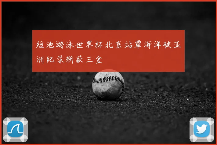 短池游泳世界杯北京站覃海洋破亚洲纪录斩获三金