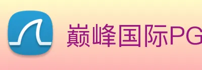 巅峰国际PG下载官网 logo